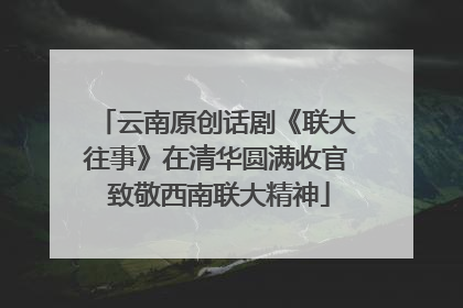 云南原创话剧《联大往事》在清华圆满收官 致敬西南联大精神
