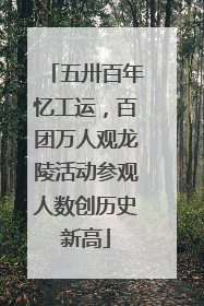 五卅百年忆工运，百团万人观龙陵活动参观人数创历史新高