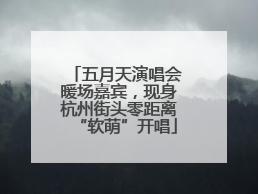 五月天演唱会暖场嘉宾，现身杭州街头零距离“软萌”开唱
