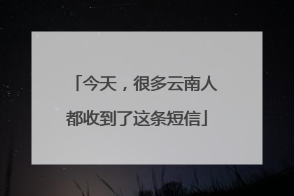 今天，很多云南人都收到了这条短信
