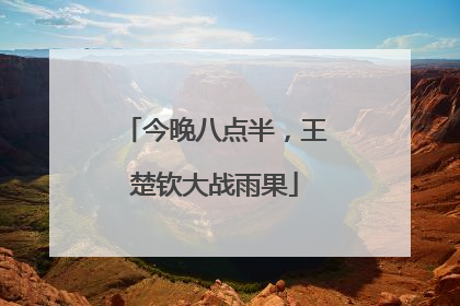 今晚八点半，王楚钦大战雨果