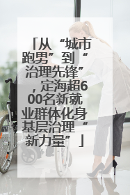 从“城市跑男”到“治理先锋”，定海超600名新就业群体化身基层治理“新力量”
