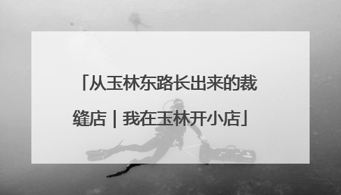 从玉林东路长出来的裁缝店｜我在玉林开小店