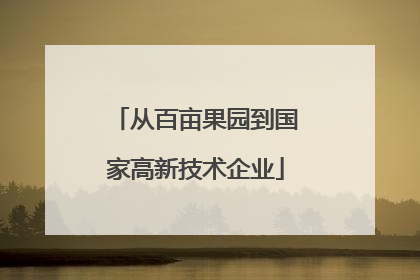 从百亩果园到国家高新技术企业