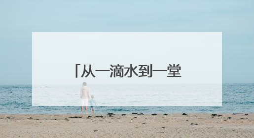从一滴水到一堂课：“清水侠”与多单位共筑校园环保实践场