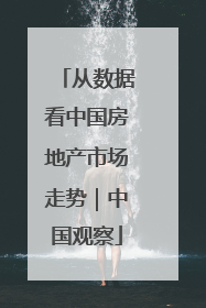 从数据看中国房地产市场走势｜中国观察
