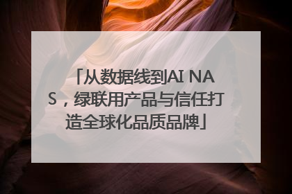从数据线到AI NAS，绿联用产品与信任打造全球化品质品牌