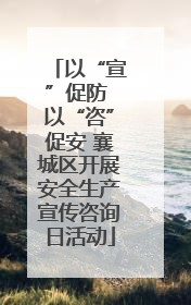 以“宣”促防 以“咨”促安 襄城区开展安全生产宣传咨询日活动