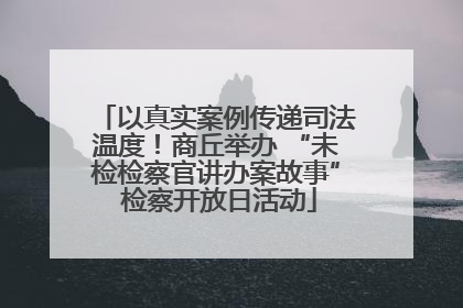 以真实案例传递司法温度！商丘举办 “未检检察官讲办案故事” 检察开放日活动