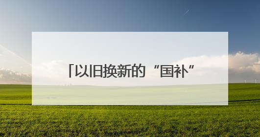 以旧换新的“国补”资金从哪来？如何抵达消费者？山东“硬核”举措有这些→