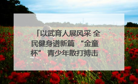 以武育人展风采 全民健身谱新篇 “金童杯” 青少年散打搏击邀请赛圆满落幕