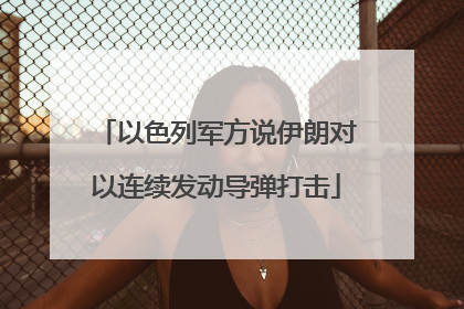 以色列军方说伊朗对以连续发动导弹打击
