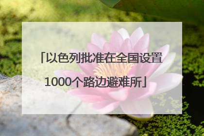 以色列批准在全国设置1000个路边避难所