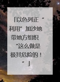 以色列正“利用”加沙地带地方组织  “这么做是极其危险的！”