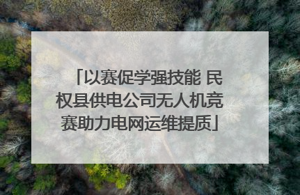 以赛促学强技能 民权县供电公司无人机竞赛助力电网运维提质