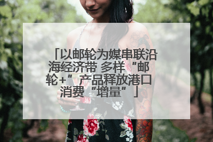 以邮轮为媒串联沿海经济带 多样“邮轮+”产品释放港口消费“增量”