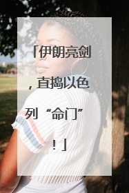 伊朗亮剑，直捣以色列“命门”！