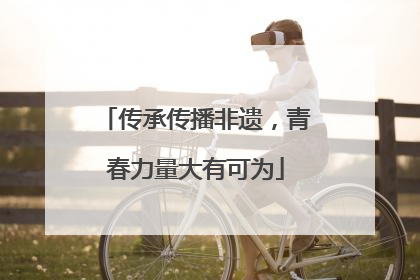 传承传播非遗，青春力量大有可为