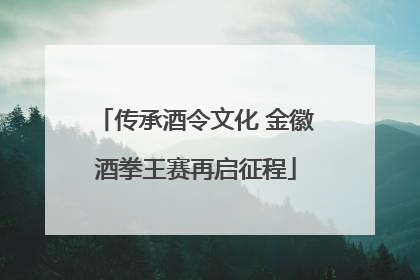 传承酒令文化 金徽酒拳王赛再启征程