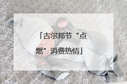 古尔邦节“点燃”消费热情