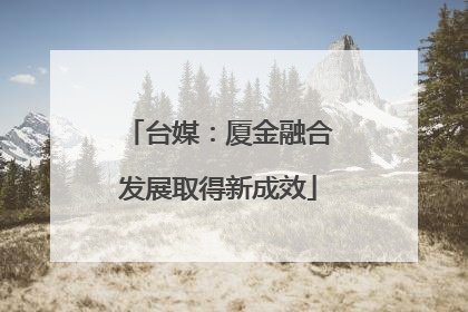 台媒：厦金融合发展取得新成效