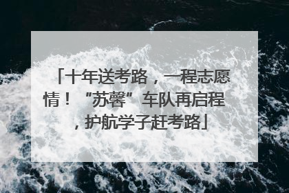 十年送考路，一程志愿情！“苏馨”车队再启程，护航学子赶考路