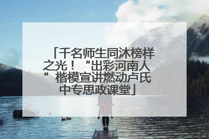 千名师生同沐榜样之光！“出彩河南人”楷模宣讲燃动卢氏中专思政课堂
