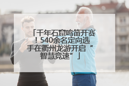千年石窟鸣笛开赛！540余名定向选手在衢州龙游开启“智慧竞速”