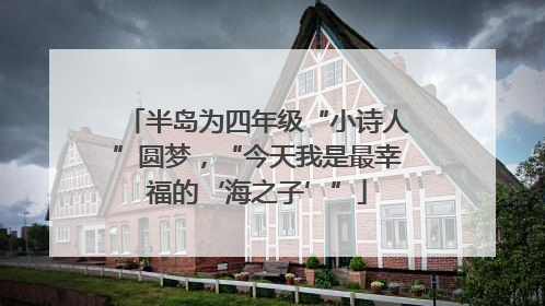 半岛为四年级“小诗人”圆梦，“今天我是最幸福的‘海之子’”