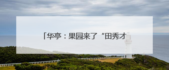 华亭：果园来了“田秀才”树上结出“金果果”