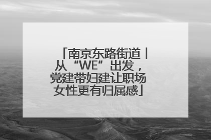 南京东路街道丨从“WE”出发，党建带妇建让职场女性更有归属感