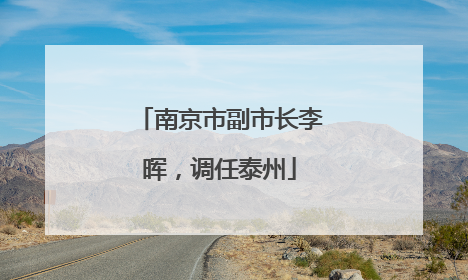 南京市副市长李晖，调任泰州
