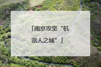 南京攻坚“机器人之城”