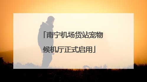 南宁机场货站宠物候机厅正式启用