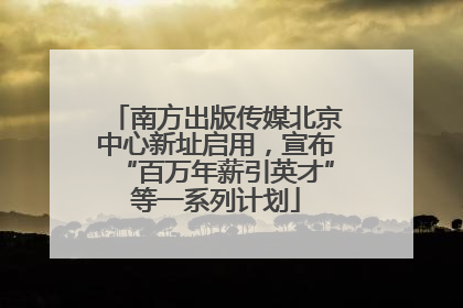 南方出版传媒北京中心新址启用，宣布“百万年薪引英才”等一系列计划