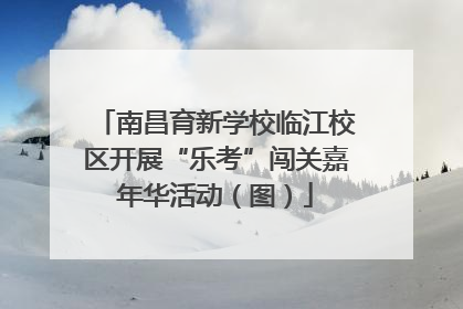 南昌育新学校临江校区开展“乐考”闯关嘉年华活动（图）