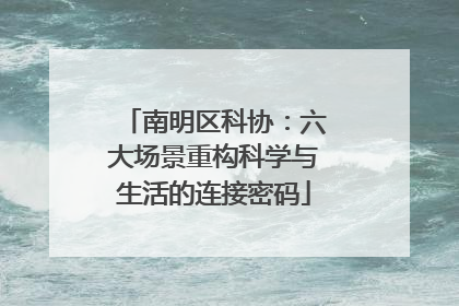 南明区科协：六大场景重构科学与生活的连接密码
