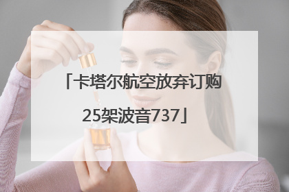 卡塔尔航空放弃订购25架波音737