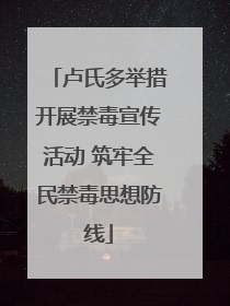 卢氏多举措开展禁毒宣传活动 筑牢全民禁毒思想防线
