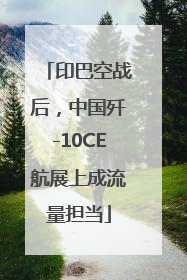 印巴空战后，中国歼-10CE航展上成流量担当