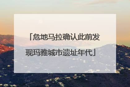 危地马拉确认此前发现玛雅城市遗址年代