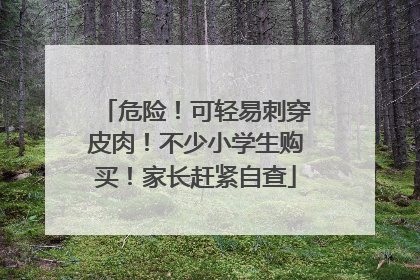危险！可轻易刺穿皮肉！不少小学生购买！家长赶紧自查