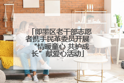 即墨区老干部志愿者携手民革委员开展“情暖童心 共护成长”献爱心活动