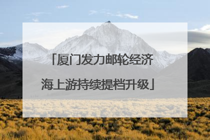 厦门发力邮轮经济 海上游持续提档升级