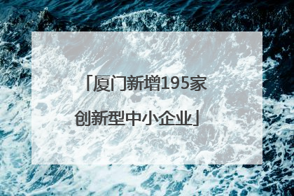 厦门新增195家创新型中小企业
