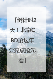倒计时2天！北京CBD论坛年会亮点抢先看