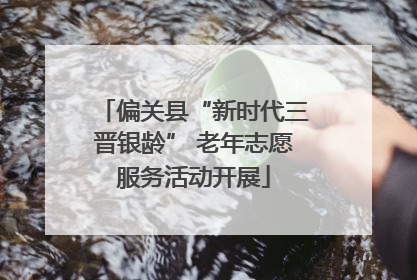 偏关县“新时代三晋银龄” 老年志愿服务活动开展