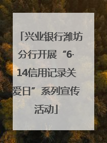 兴业银行潍坊分行开展“6·14信用记录关爱日”系列宣传活动