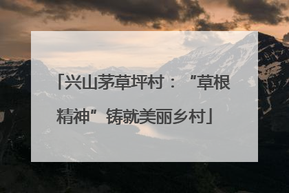 兴山茅草坪村：“草根精神”铸就美丽乡村
