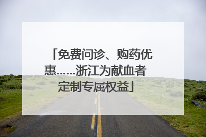 免费问诊、购药优惠……浙江为献血者定制专属权益